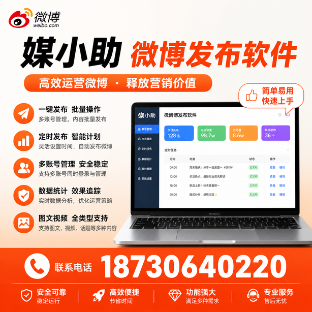 枣庄媒小助微博批量发布软件