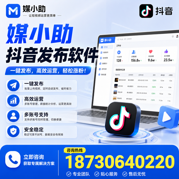 枣庄媒小助抖音快手批量发布软件